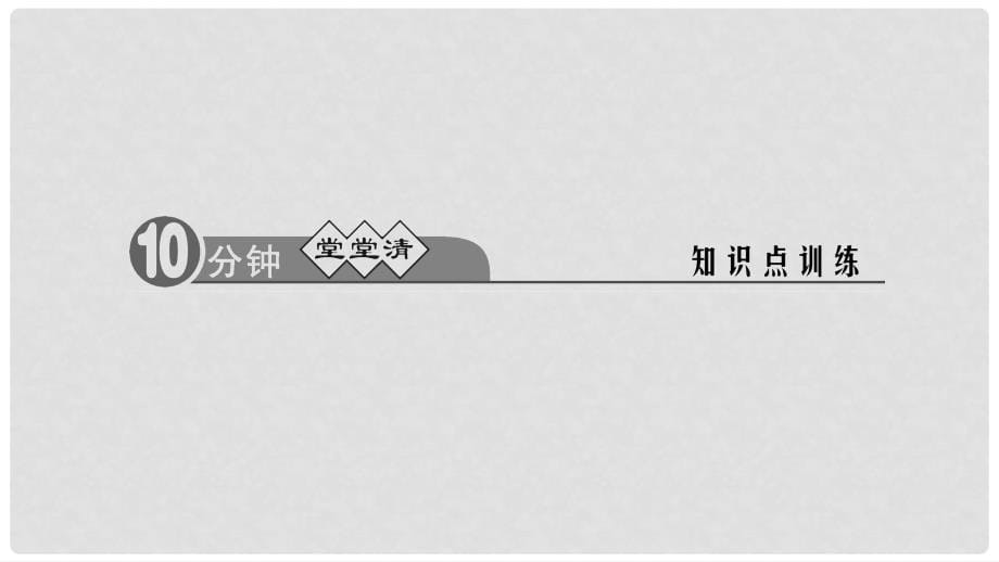 九年级历史上册 第四单元 步入近代 第14课“蒸汽时代”的到来习题课件 新人教版_第5页