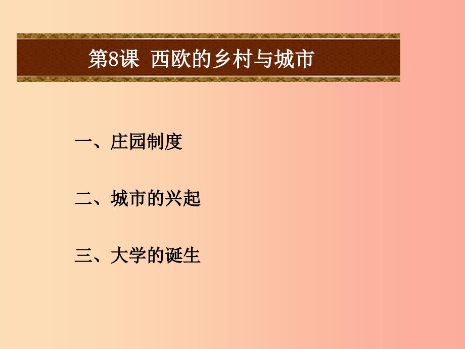 2019年秋九年级历史上册 第三单元 中古时期的欧亚国家 第8课 西欧的乡村与城市课件 岳麓版.ppt_第2页