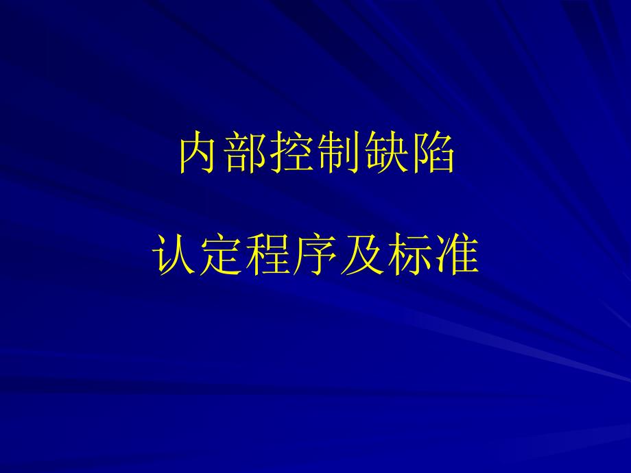 内部控制缺陷认定程序及标准_第1页