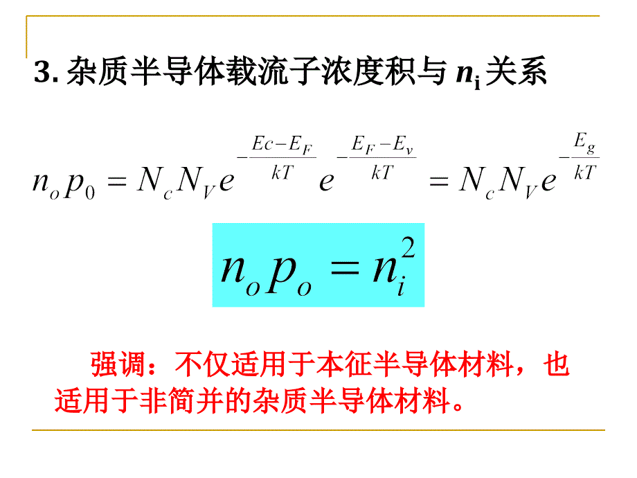 载流子浓度和电导率.ppt_第3页