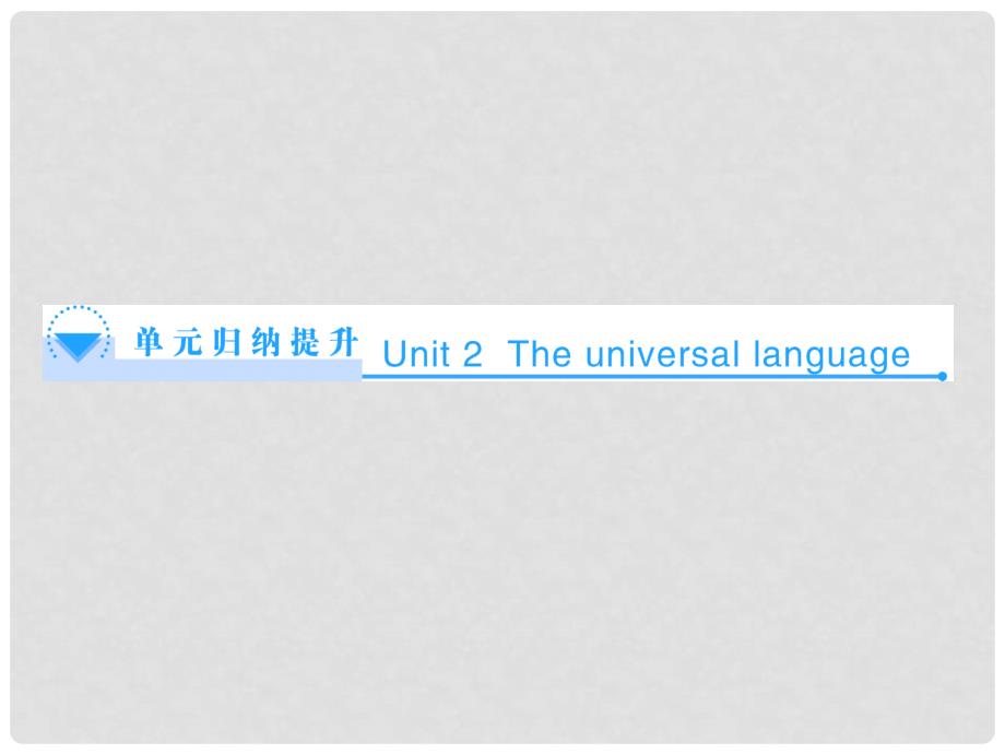 高中英语 Unit 2 The universal language单元归纳提升课件 牛津译林版选修8_第1页