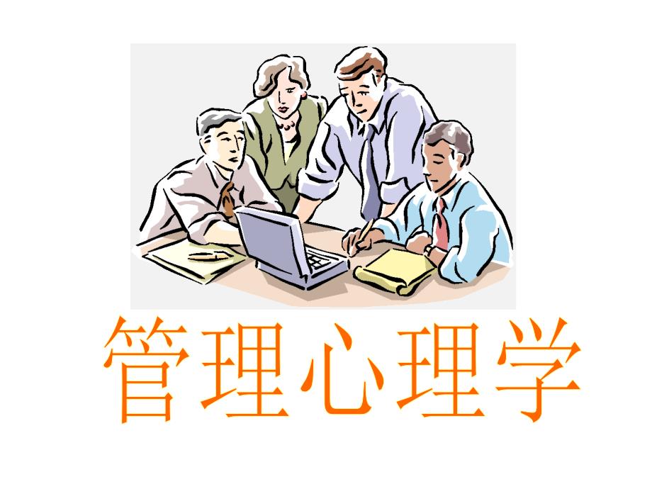 管理心理学教学课件_第1页