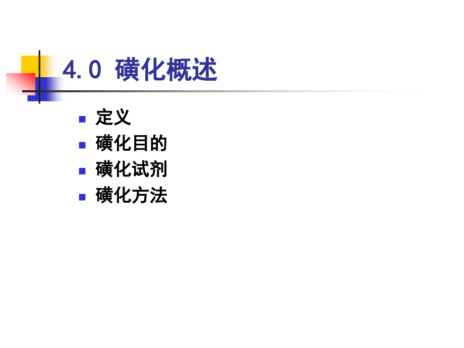 精细有机化学4_第3页