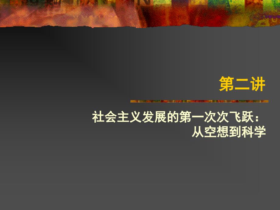 第二讲：空想到科学_第1页