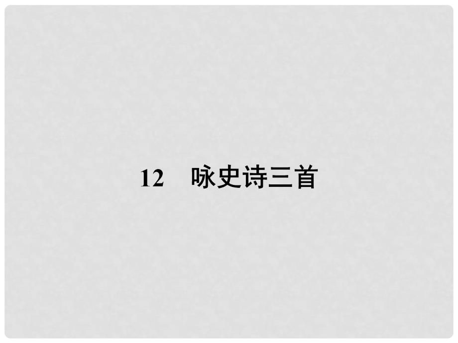 高中语文 12 咏史诗三首课件 粤教版选修《唐诗宋词元散曲选读》_第1页