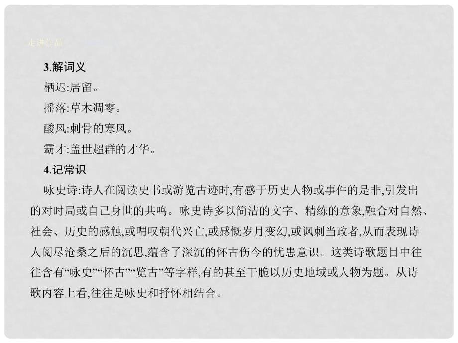 高中语文 12 咏史诗三首课件 粤教版选修《唐诗宋词元散曲选读》_第5页