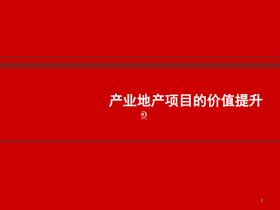 产业地产规划设计理念与价值模型ppt课件_第2页