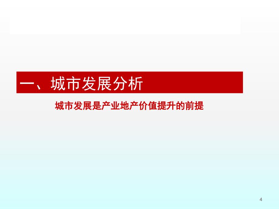 产业地产规划设计理念与价值模型ppt课件_第4页