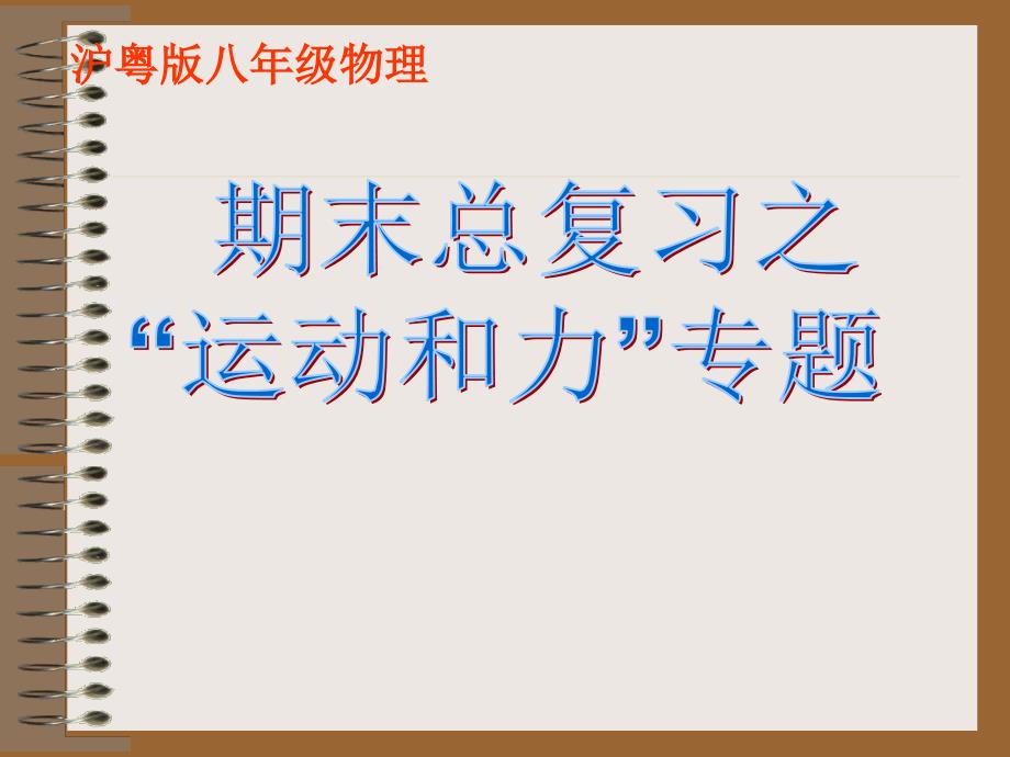 八年级物理第七章“运动和力”期末总复习专题课件粤教沪科版_第1页