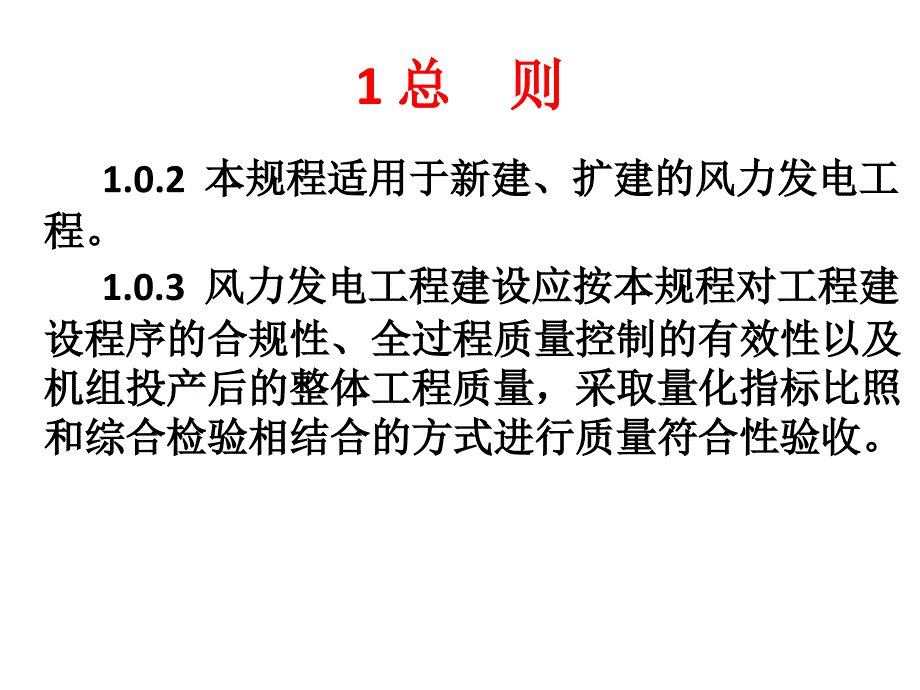 《风力发电工程达标投产验收规程》(PPT47页)_第2页