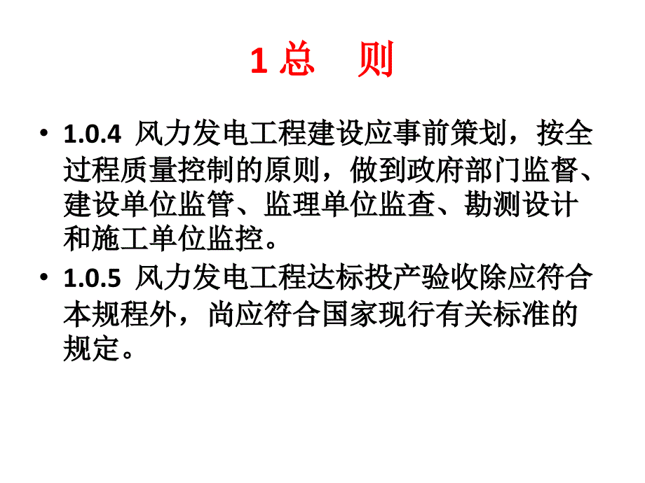 《风力发电工程达标投产验收规程》(PPT47页)_第3页