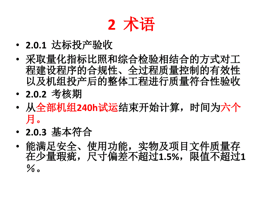 《风力发电工程达标投产验收规程》(PPT47页)_第4页