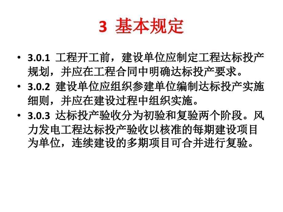 《风力发电工程达标投产验收规程》(PPT47页)_第5页