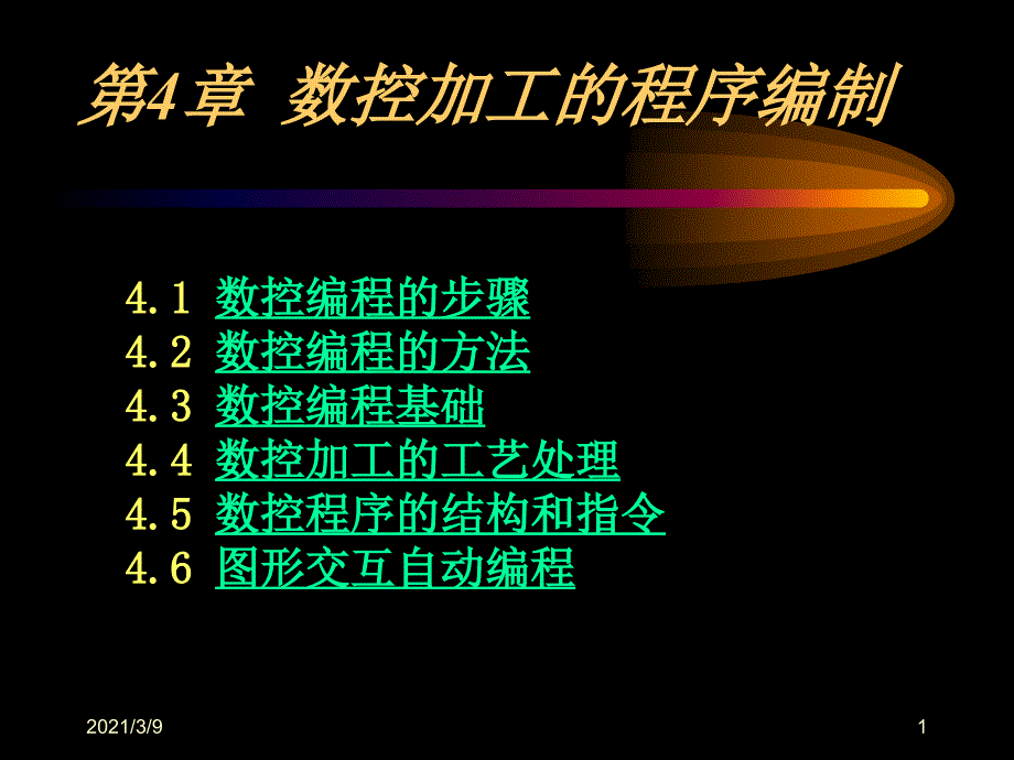 4数控加工的程序编制PPT课件_第1页