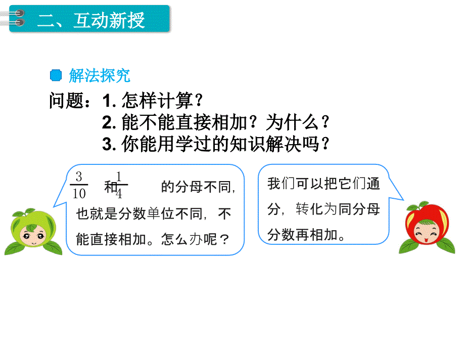 五年级下册数学课件第6单元分数的加法和减法第2课时异分母分数加减法人教新课标共13张PPT_第4页