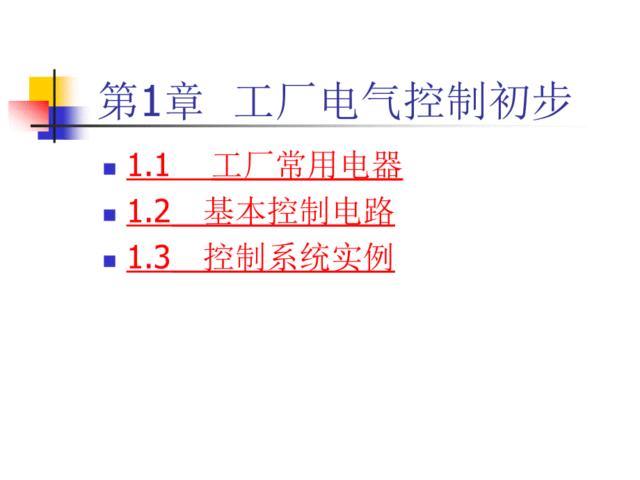 第1章工厂电气控制初步PPT课件_第1页