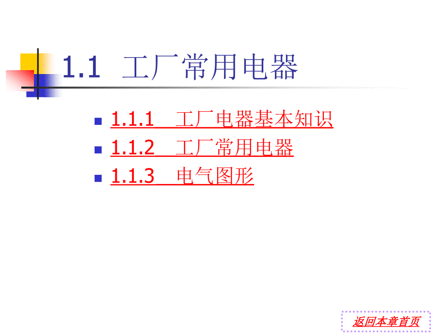 第1章工厂电气控制初步PPT课件_第3页