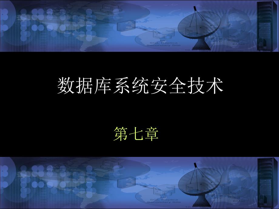 数据库系统安全技术.ppt_第1页