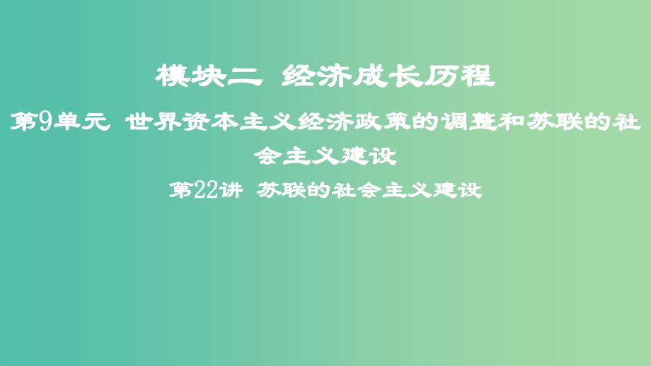 2019高考历史一轮复习 第9单元 世界资本主义经济政策的调整和苏联的社会主义建设 第22讲 苏联的社会主义建设课件.ppt_第1页