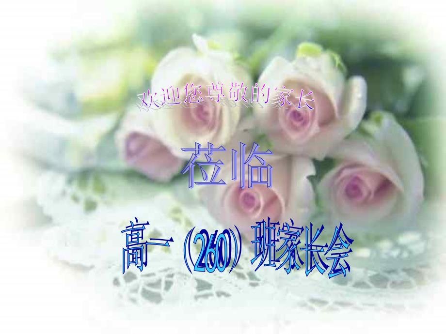 高一下学期家长会.ppt