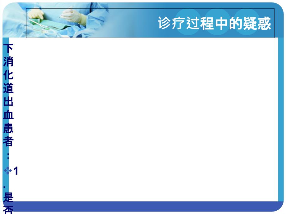 急性下消化道出血处理指南ppt课件_第2页