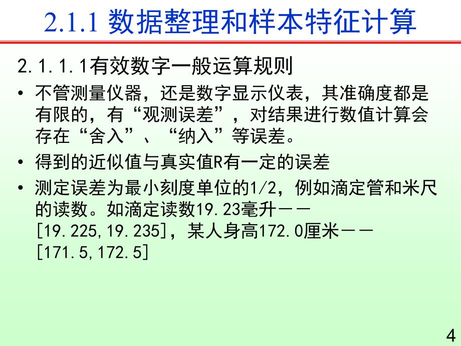 环境监测数据统计基础21PPT课件_第4页