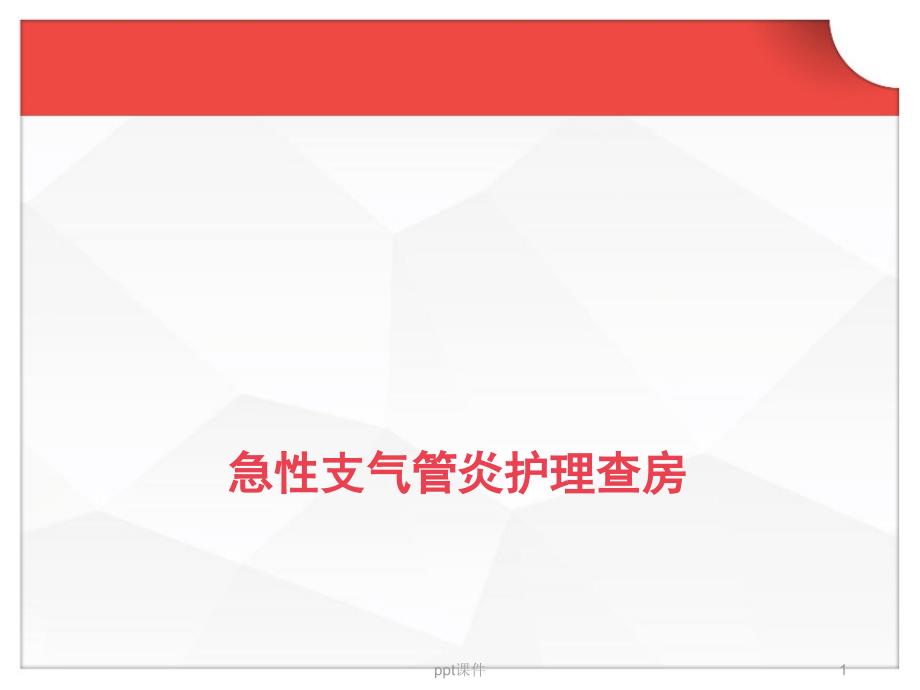急性支气管炎查房--ppt课件_第1页