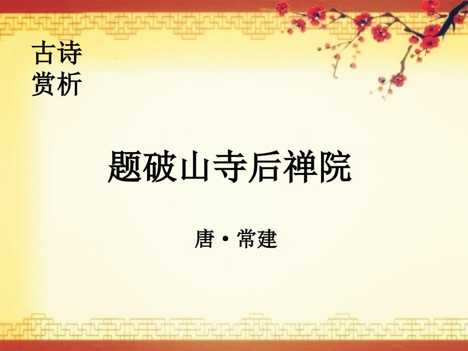 题破山寺后禅院古诗赏析.ppt_第1页