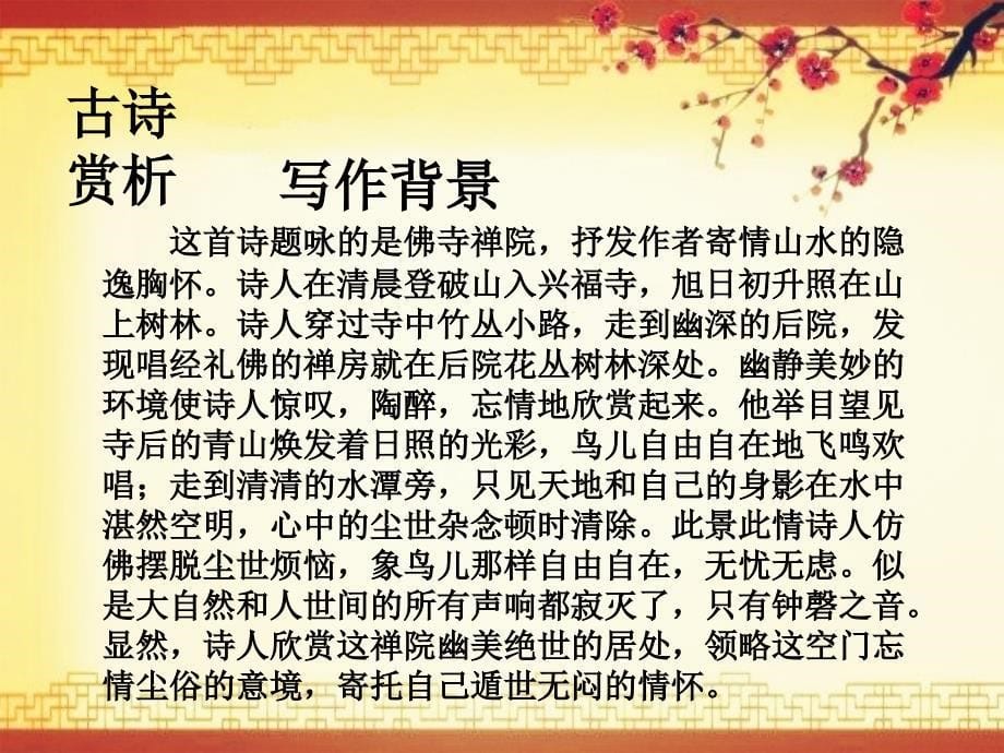 题破山寺后禅院古诗赏析.ppt_第5页