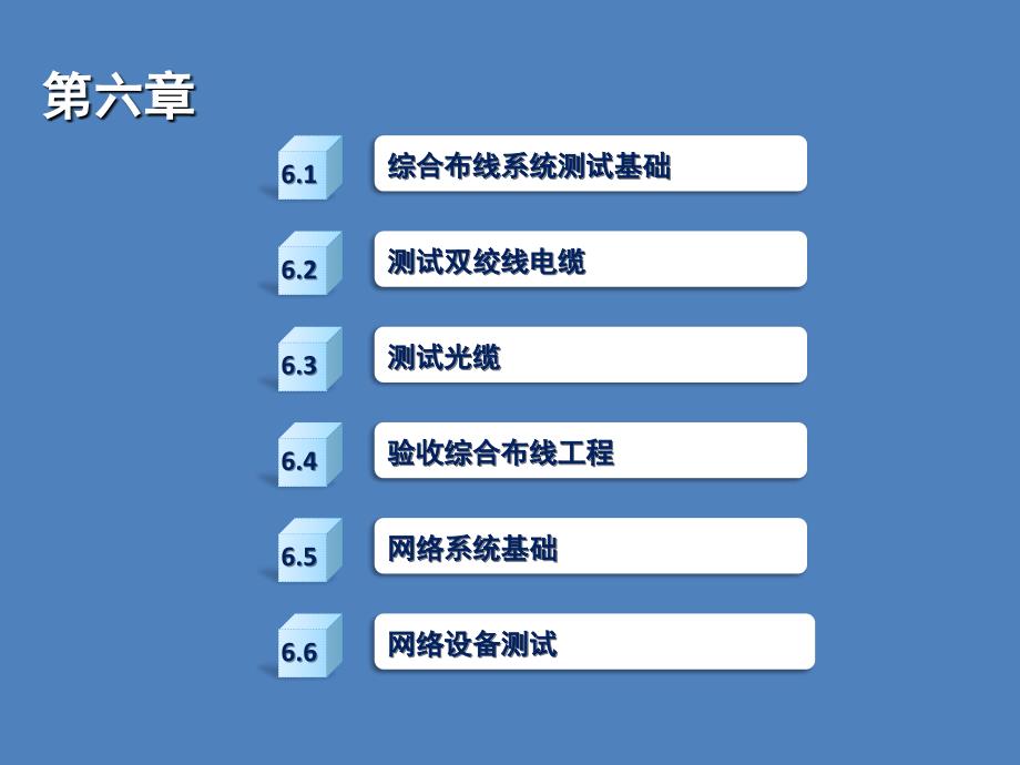 计算机网络工程第六章网络工程测试与验收课件_第2页