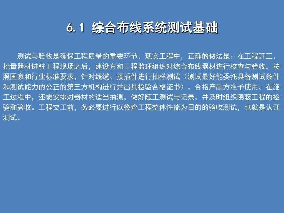 计算机网络工程第六章网络工程测试与验收课件_第5页