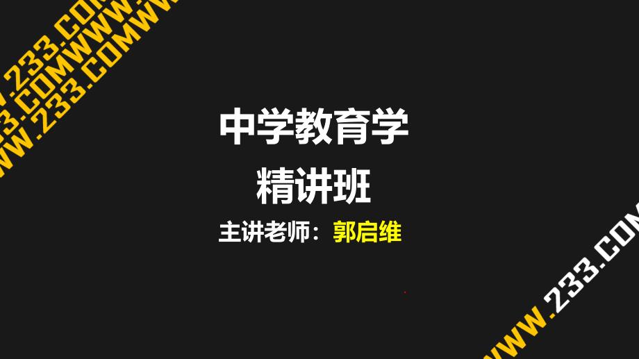 教师资格证考试-中学教育学考试介绍_第1页