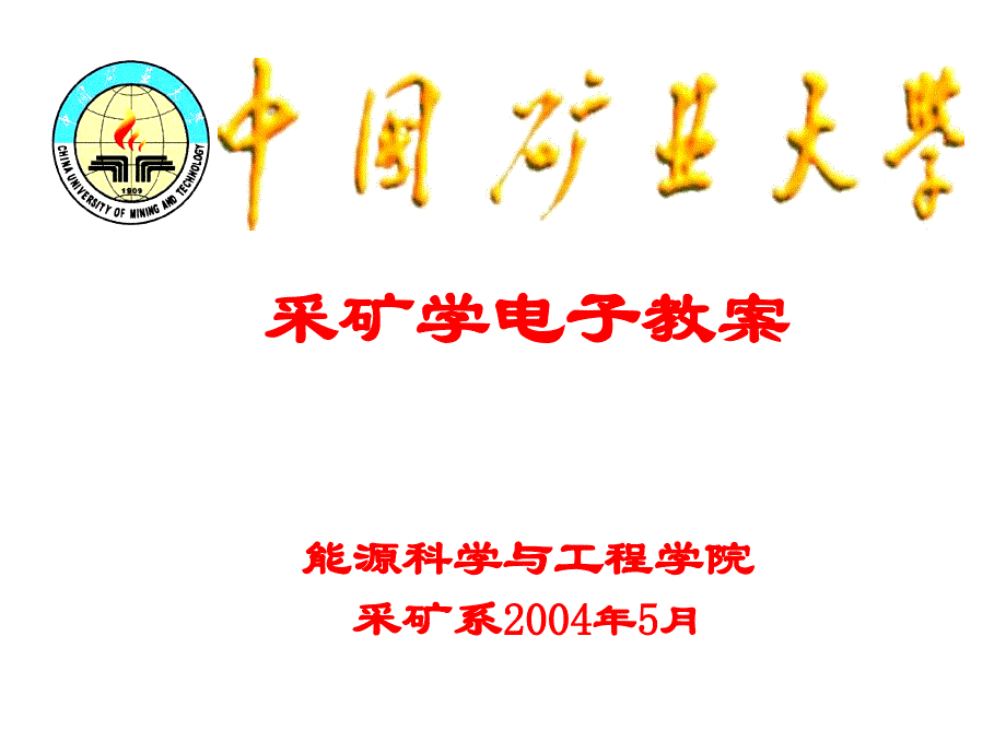 第二十四章 矿井开拓延深与技术改造_第1页