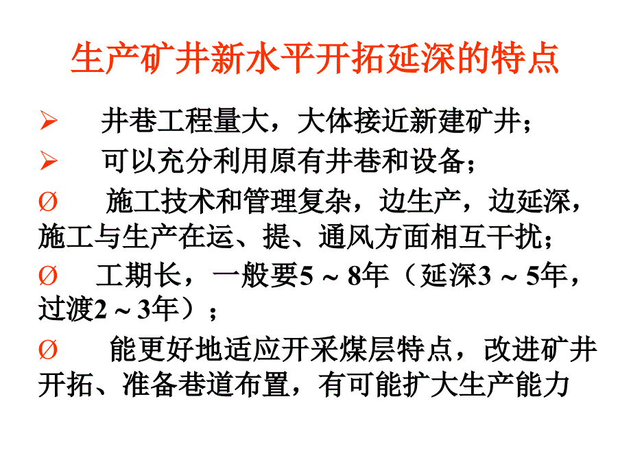 第二十四章 矿井开拓延深与技术改造_第3页