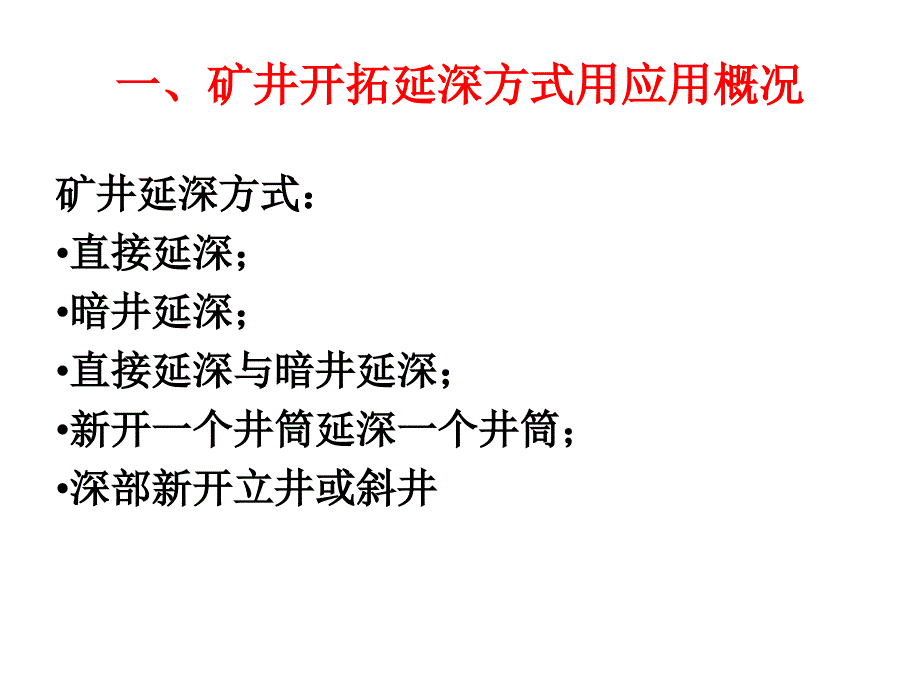 第二十四章 矿井开拓延深与技术改造_第4页