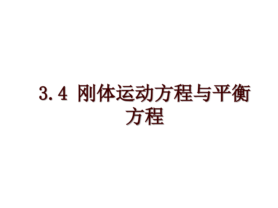 3.4 刚体运动方程与平衡方程_第1页