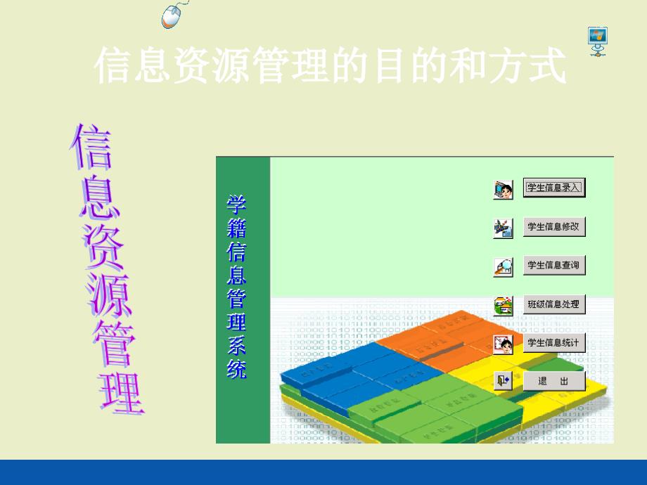 信息资源管理的方式ppt课件3高中信息技术_第1页