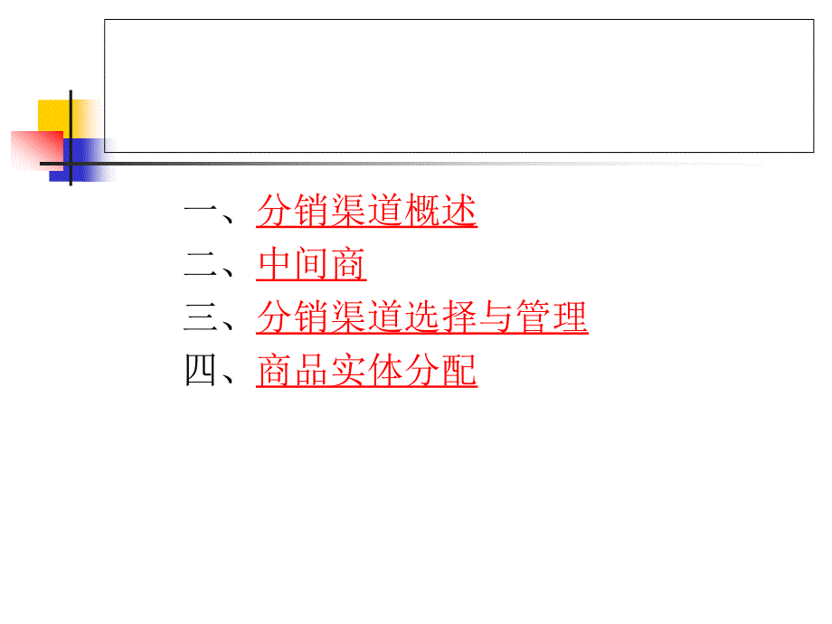 市场营销-第6章分销渠道.ppt_第4页