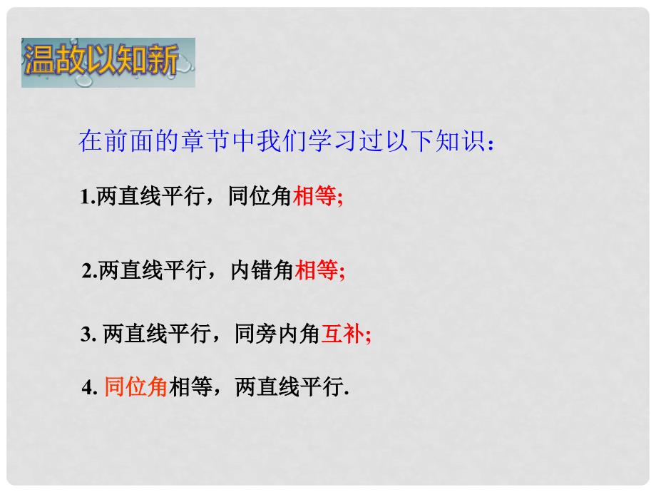 七年级数学下册 4.4 平行线的判定 第2课时 平行线的判定方法23课件 （新版）湘教版_第2页