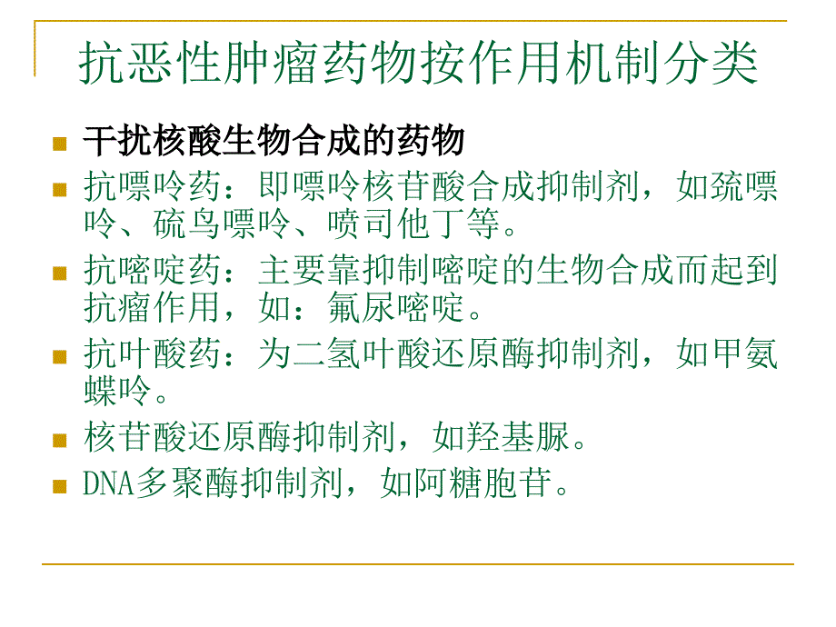 抗肿瘤药物分类及作用机制_第2页