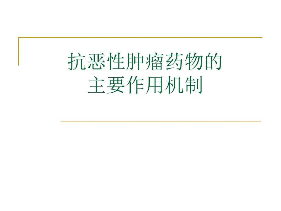抗肿瘤药物分类及作用机制