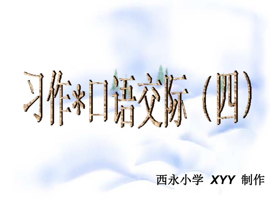 六上语文口语交际习作四_第1页