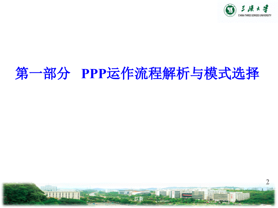 ppp运作程详解与实务案例模式选择_第2页