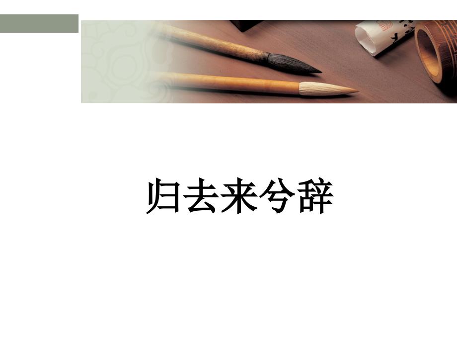 归去来兮辞知识点复习总结ppt课件_第1页