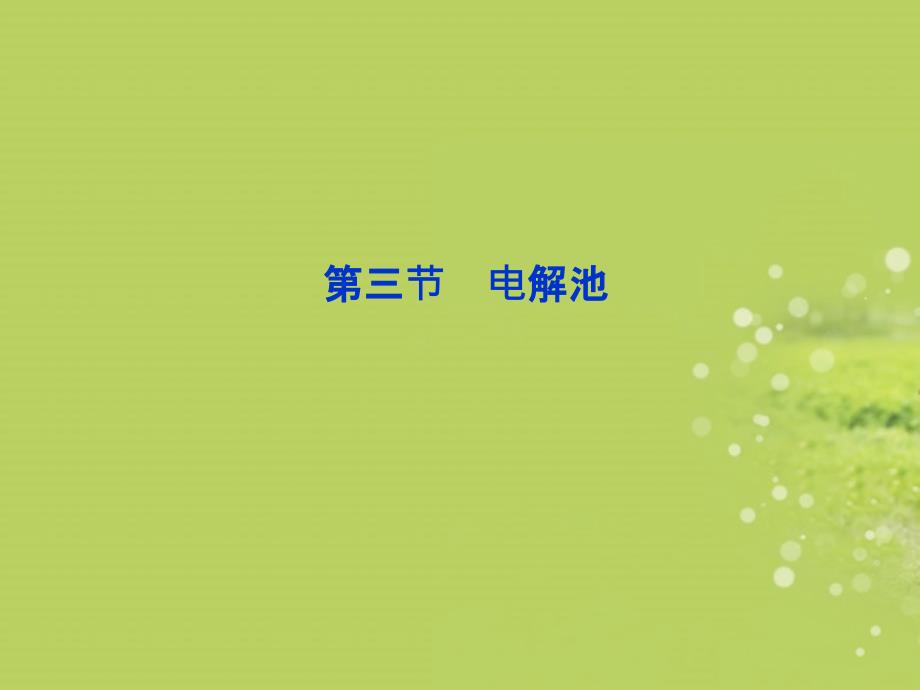 2013年高中化学第四章第三节电解池精品课件新人教版选修4_第1页