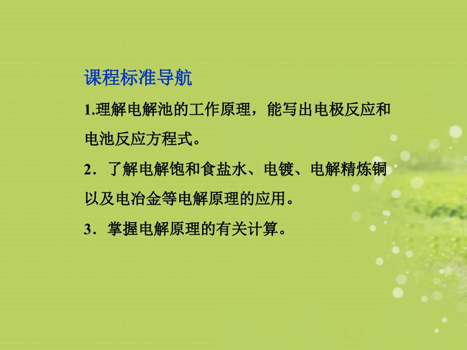 2013年高中化学第四章第三节电解池精品课件新人教版选修4_第2页