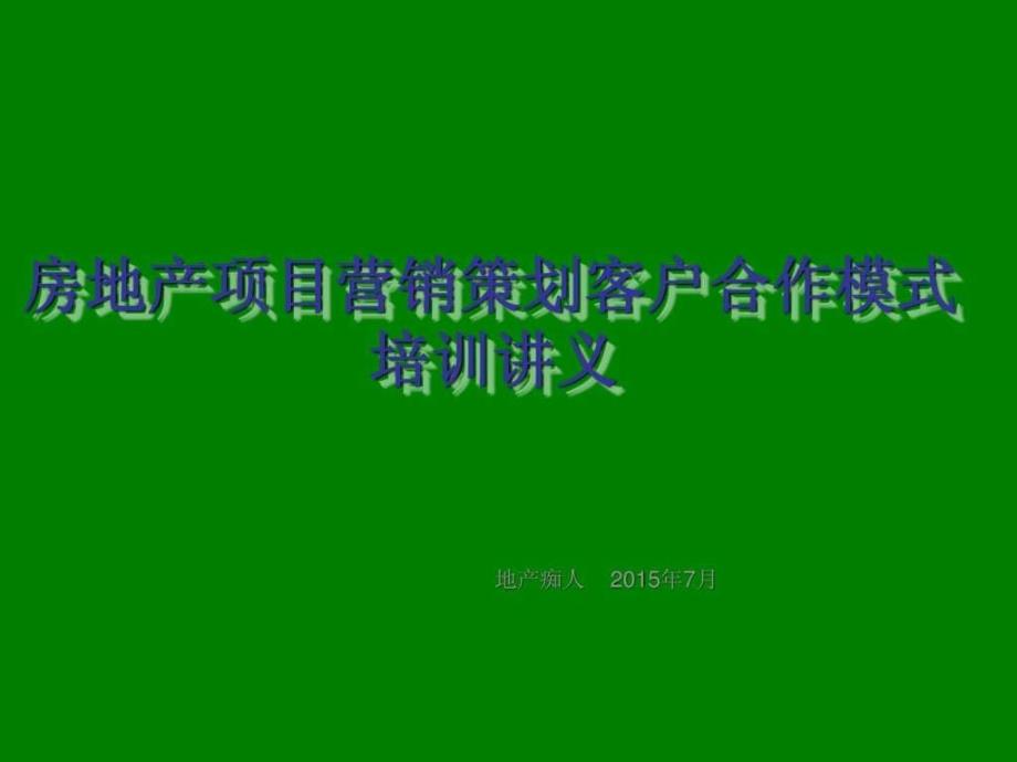 房地产项目营销策划客户合作模式培训讲义教程PPT9_第1页