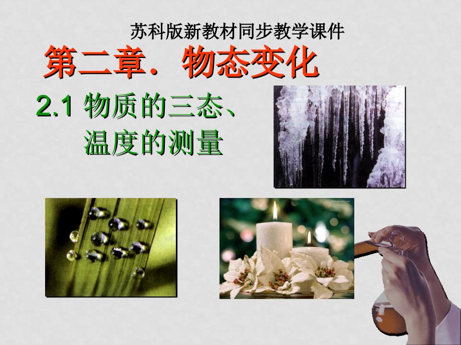 八年级物理上 2.1 物质的三态 温度的测量 课件苏科版_第1页