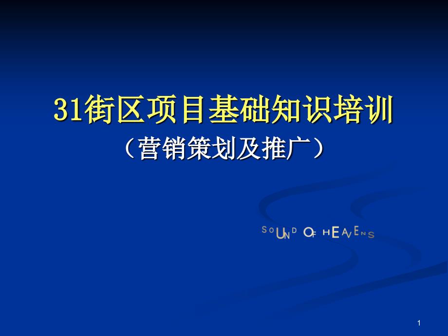 三一街区项目基础知识培训策划一_第1页