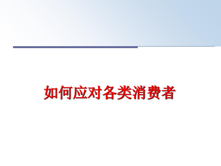 最新如何应对各类消费者ppt课件_第1页